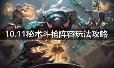 《云顶之弈》10.11秘术斗枪阵容玩法攻略