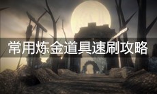 《帕斯卡契约》常用炼金道具速刷攻略