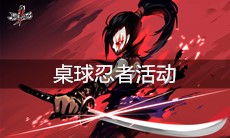 《忍者必须死3》桌球忍者活动