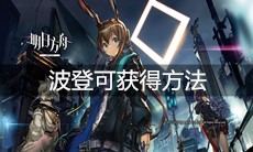 《明日方舟》波登可获得方法