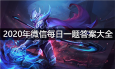 《王者荣耀》2020年微信每日一题答案大全