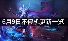 《王者荣耀》6月9日不停机更新一览