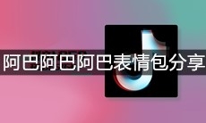 抖音阿巴阿巴阿巴表情包分享