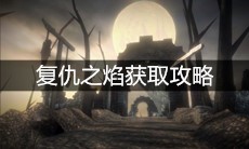 《帕斯卡契约》复仇之焰获取攻略