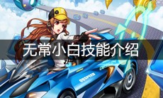 《QQ飞车》手游无常小白技能介绍