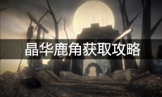 《帕斯卡契约》晶华鹿角获取攻略