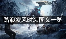 《明日之后》踏浪凌风时装图文一览