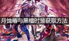 《崩坏3》月蚀椿与黑檀时装获取方法