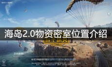 《和平精英》海岛2.0物资密室位置介绍