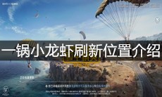 《和平精英》一锅小龙虾刷新位置介绍