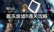 《明日方舟》霜冻废墟8通关攻略