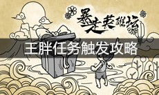 《暴走英雄坛》王胖任务触发攻略