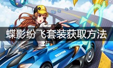《QQ飞车》手游蝶影纷飞套装获取方法