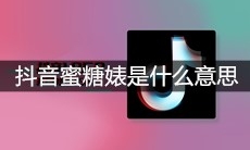 抖音蜜糖婊是什么意思