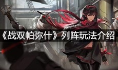 《战双帕弥什》列阵玩法介绍