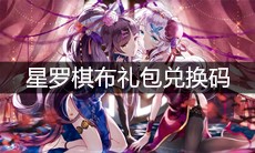 《崩坏3》星罗棋布礼包兑换码