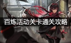 《战双帕弥什》百炼活动关卡通关攻略