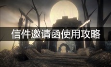 《帕斯卡契约》信件邀请函使用攻略