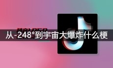 抖音从-248°到宇宙大爆炸什么梗