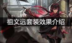 《战双帕弥什》祖文远套装效果介绍