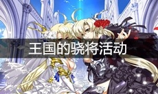《梦幻模拟战》王国的骁将活动