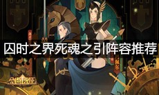 《剑与远征》囚时之界死魂之引阵容推荐