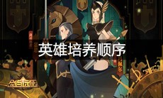 《剑与远征》英雄培养顺序