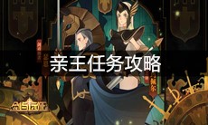 《剑与远征》亲王任务攻略
