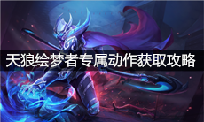 《王者荣耀》天狼绘梦者专属动作挥笔筑梦获取攻略