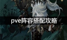 《山海镜花》pve阵容搭配攻略