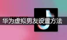 华为虚拟男友设置方法