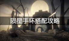 《帕斯卡契约》陨星手环搭配攻略