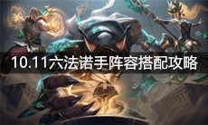 《云顶之弈》10.11六法诺手阵容搭配攻略