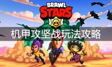 《荒野乱斗》机甲攻坚战玩法攻略