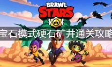 《荒野乱斗》宝石模式硬石矿井通关攻略