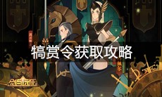 《剑与远征》犒赏令获取攻略