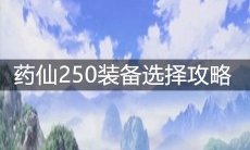 《一人之下》手游药仙250装备选择攻略