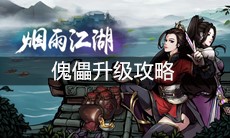 《烟雨江湖》傀儡升级攻略