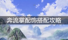 《一人之下》手游奔流掌配饰搭配攻略