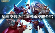 《英雄联盟》奥莉安娜泳池派对新皮肤介绍