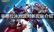 《英雄联盟》辛德拉泳池派对新皮肤介绍