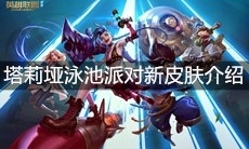 《英雄联盟》塔莉垭泳池派对新皮肤介绍
