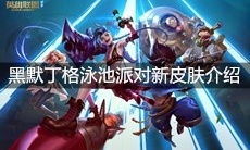 《英雄联盟》黑默丁格泳池派对新皮肤介绍
