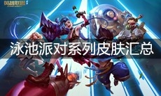 《英雄联盟》泳池派对系列皮肤汇总