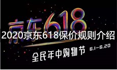 2020京东618保价规则介绍