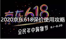 2020京东618保价使用攻略