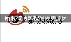 新浪微博热搜榜停更原因