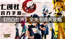 《凹凸世界》全关卡通关攻略