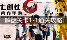 《凹凸世界》解谜关卡1-1通关攻略