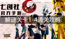 《凹凸世界》解谜关卡1-4通关攻略